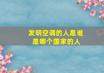 发明空调的人是谁 是哪个国家的人